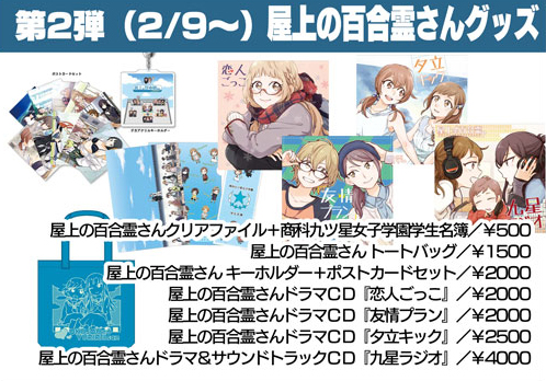 【Liar-soft＆raiL-soft】本日「屋上の百合霊さん」グッズが販売開始となりました！