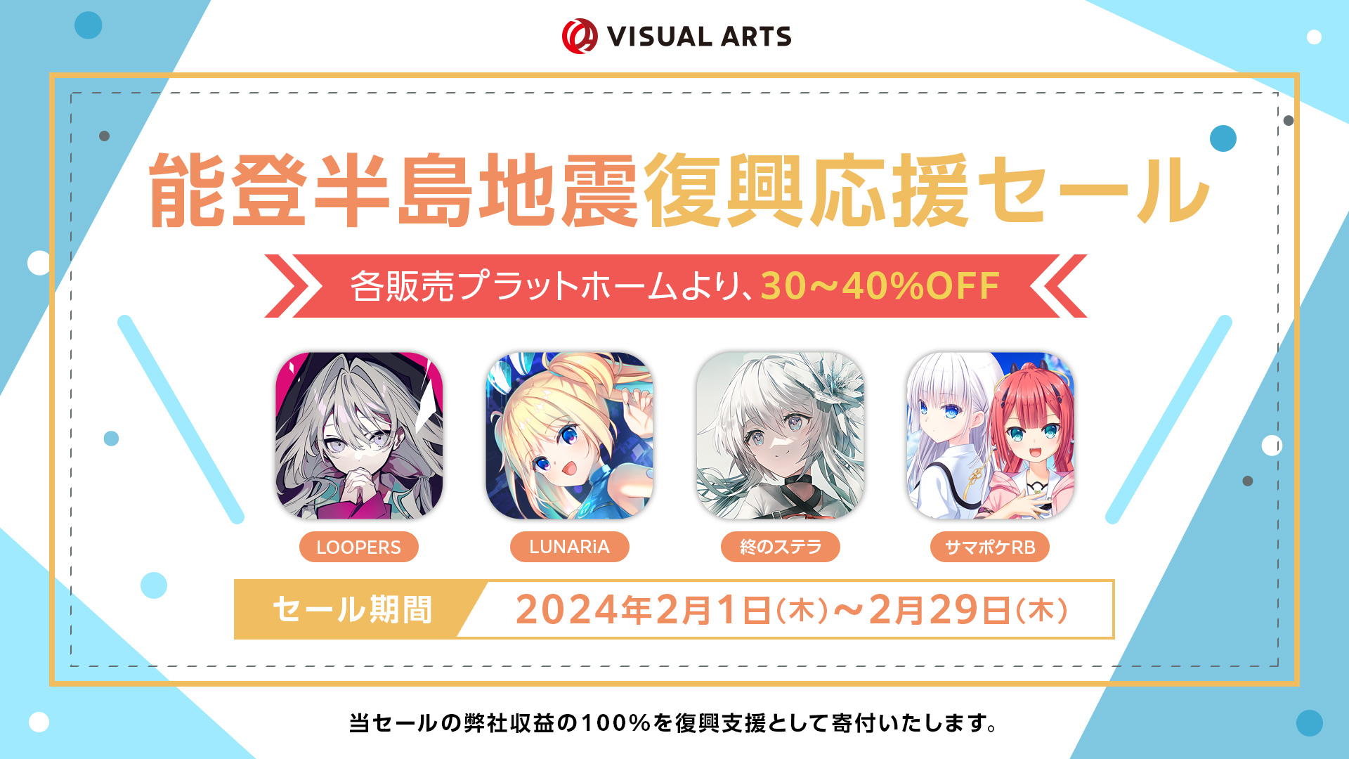 【ビジュアルアーツ】能登半島地震復興応援セール開催中