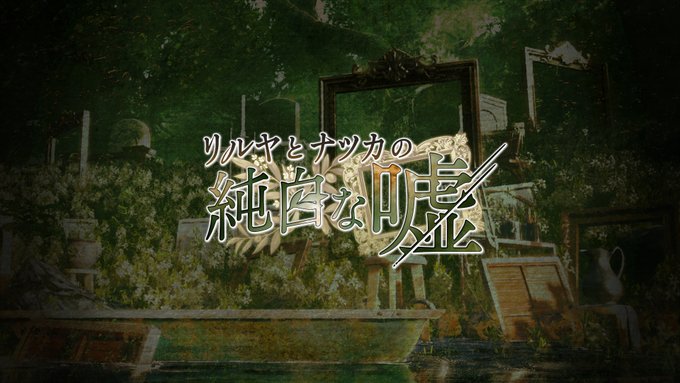 【フロントウイング】『リルヤとナツカの純白な嘘』ティザーサイトを公開しました！🕊🍃