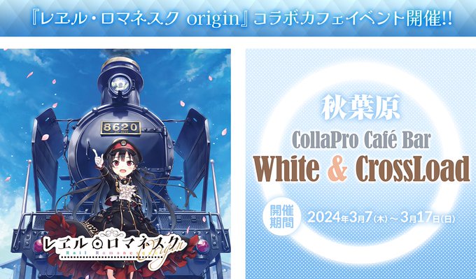 『レヱル・ロマネスク origin』とのコラボカフェイベントを秋葉原で開催します🏤