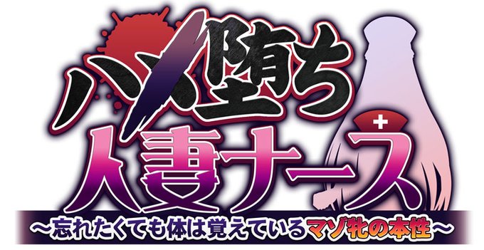 【TRYSET】ハメ堕ち人妻ナースのヒロイン磯山香奈役 有佐美ひよりさんの収録中ボイスを公開！