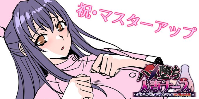 【TRYSET】『ハメ堕ち人妻ナース』マスターアップしました！