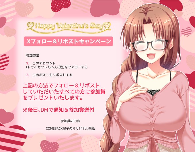 【TRYSET】Happy Valentine Day【フォロー＆リポストキャンペーン】