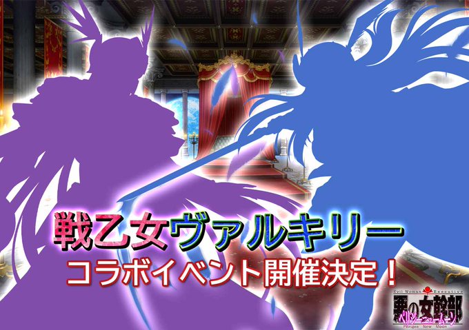 【悪の女幹部ペリジーニュームーン】コラボイベント開催決定！