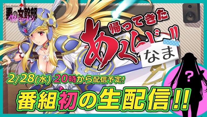 本日20:00 より 悪の女幹部PNM 祝・4周年記念の「あくらじ」生配信（通称 あくなま）！