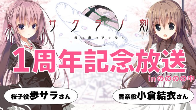 美少女ゲーム声優バラエティ生番組✨小倉結衣・歩サラの『サクラノ刻1周年記念放送inのののの中』20時から！