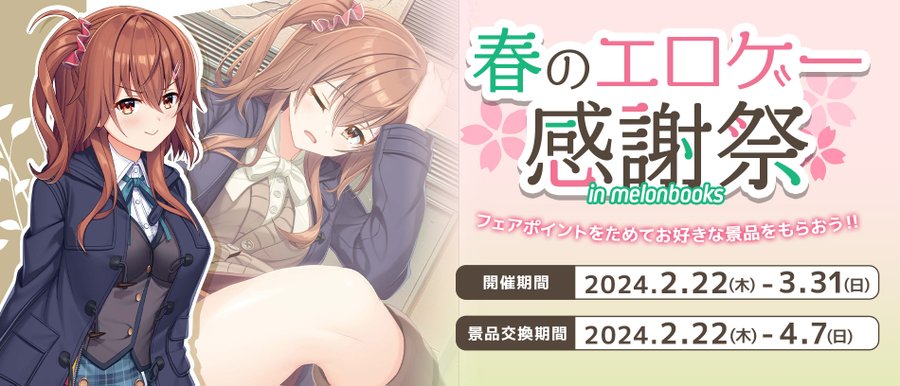 ⚜️🍈春のエロゲー感謝祭 開催🍈⚜️