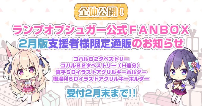 【ランプオブシュガー】🎉FANBOX支援者様限定通販【2月版】開始のお知らせ🎉