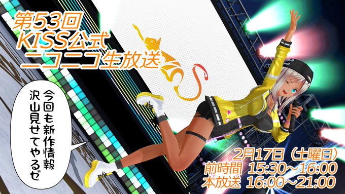 第53回 KISS公式ニコニコ生放送放送ページ公開！