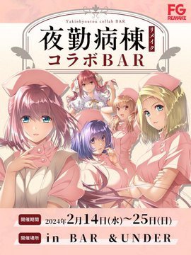 夜勤病棟リメイクコラボBAR メニュー公開