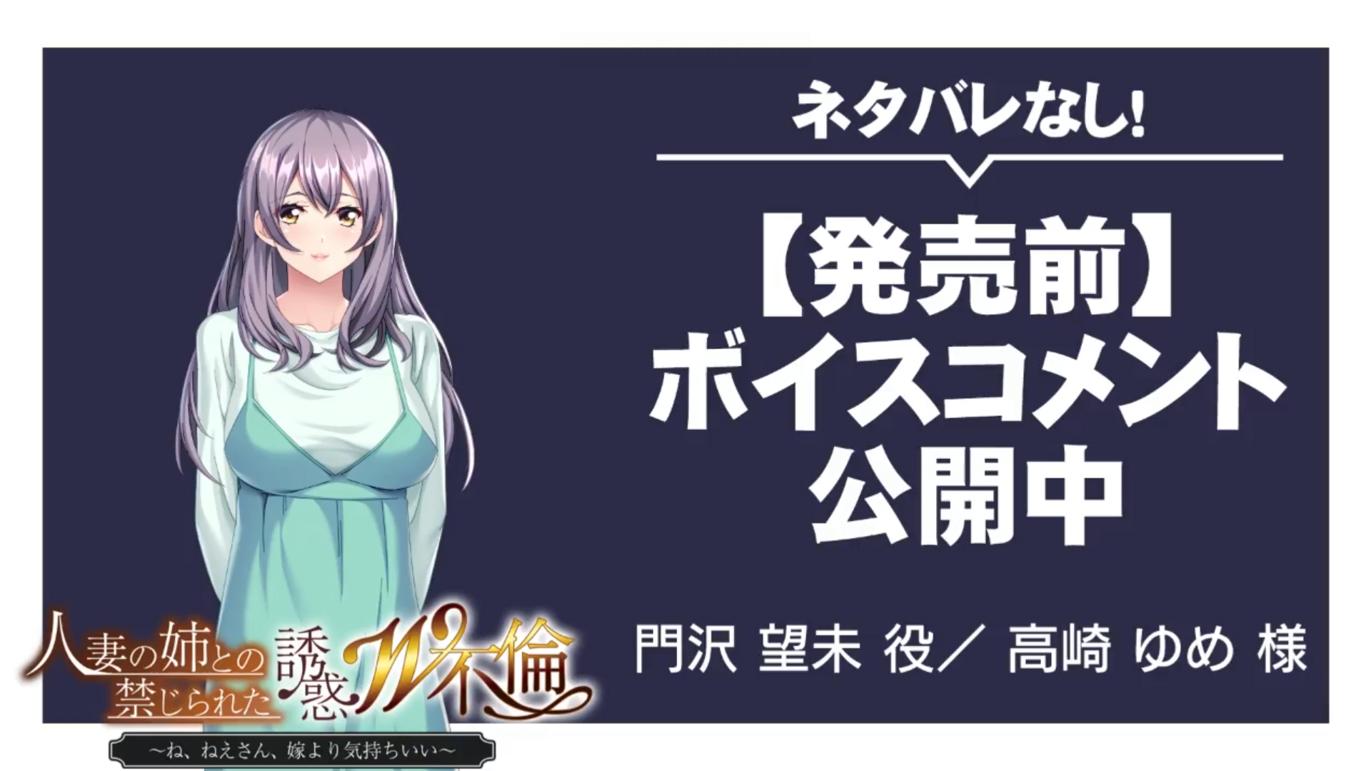 発売前ボイスコメント公開中 ☆『人妻の姉との禁じられた誘惑Ｗ不倫 ～ね、ねえさん、嫁より気持ちいい～』