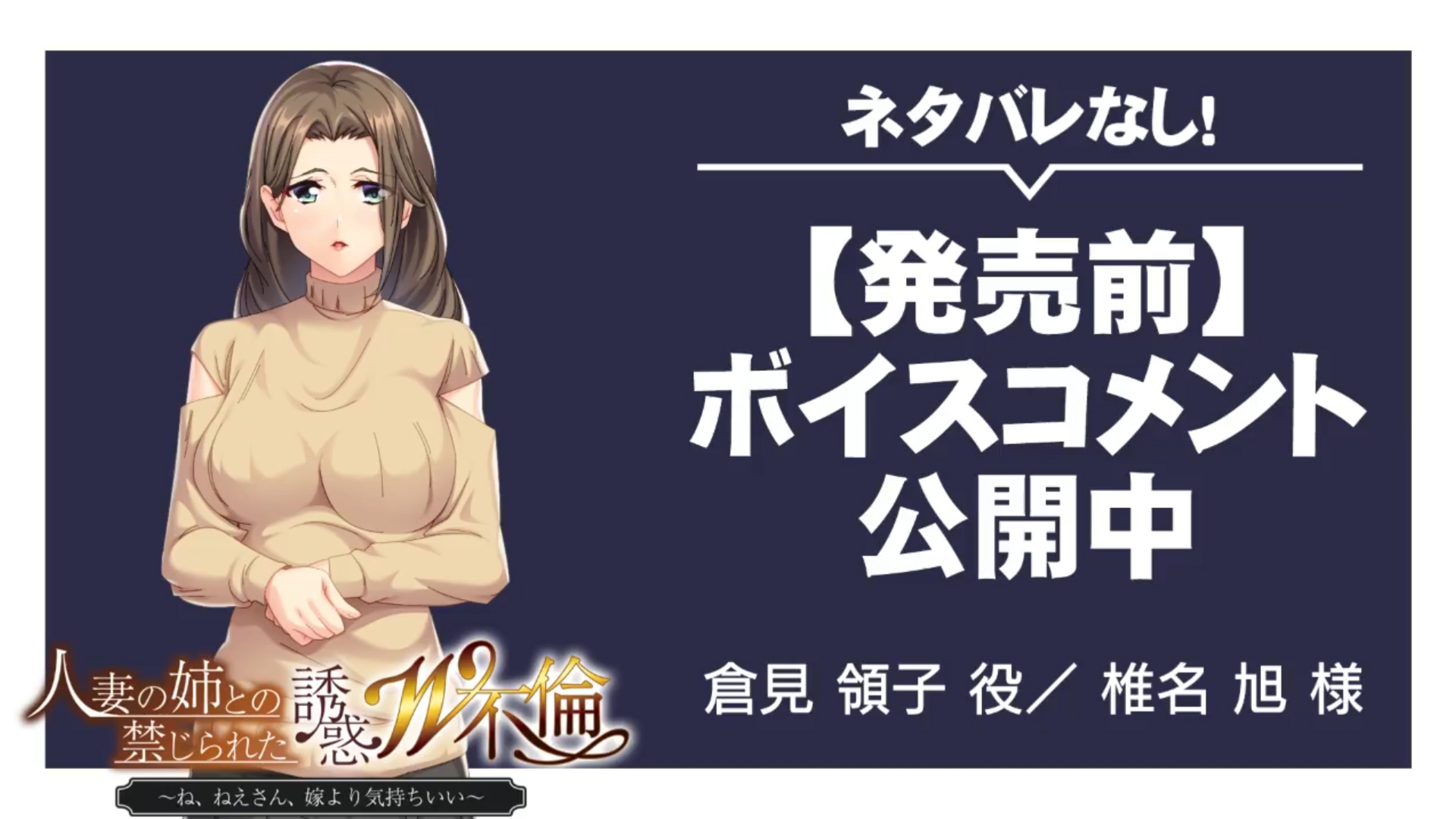 発売前ボイスコメント公開中 ☆『人妻の姉との禁じられた誘惑Ｗ不倫 ～ね、ねえさん、嫁より気持ちいい～』