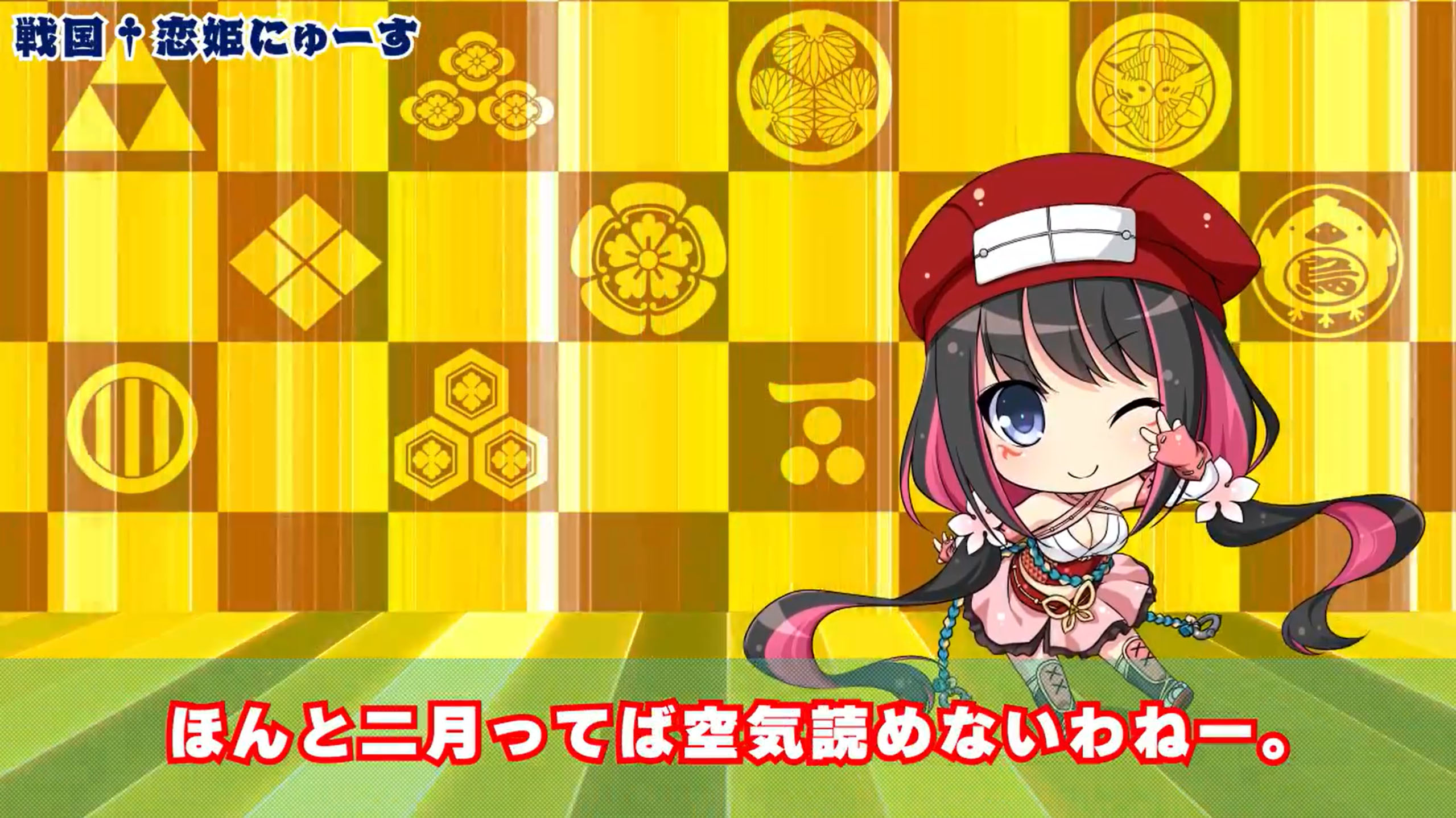 ❄️戦国†恋姫にゅーす❄️2月号❄️