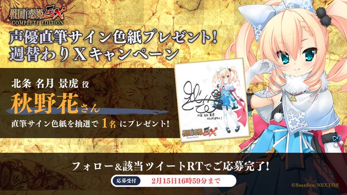『戦国†恋姫ＥＸコンプリートエディション』🔥リポストキャンペーン第10弾🔥