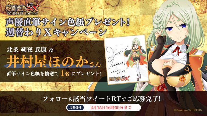 『戦国†恋姫ＥＸコンプリートエディション』🔥リポストキャンペーン第11弾🔥