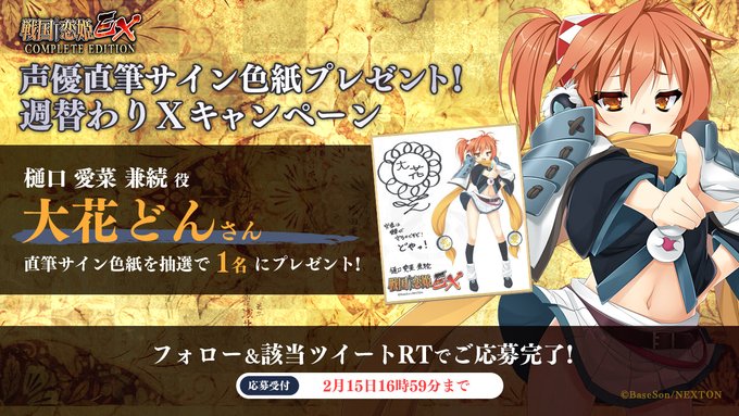 『戦国†恋姫ＥＸコンプリートエディション』🔥リポストキャンペーン第9弾🔥