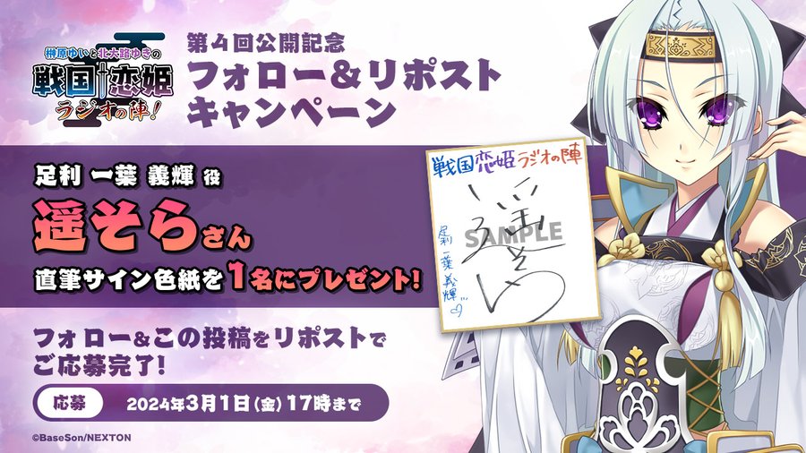 榊原ゆいと北大路ゆきの戦国†恋姫・ラジオの陣！📻  第4回目の配信を記念して直筆サイン色紙を１名様にプレゼント！