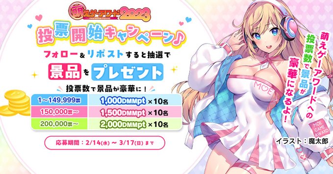 ❤萌えゲーアワード 投票開始CP開催中❤