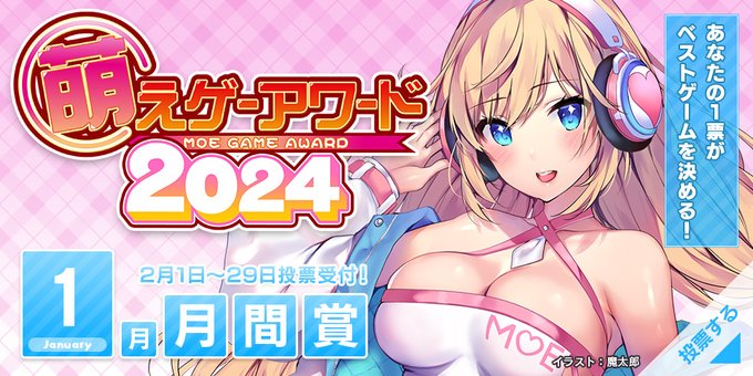 【萌えゲーアワード】2024年1月期の月間賞の投票受付中！【本日最終日】