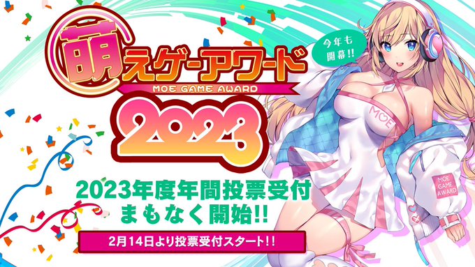 萌えゲーアワード2023 年間投票をまもなく開始いたします