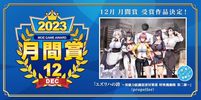【萌えゲーアワード】2023年月の月間賞は『ユズリハの詩 ～異能力組織犯罪対策部 特殊機動隊 第二課～』