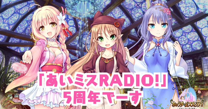 【オーガスト】📻「あいミスRADIO！」第257回を配信開始しました！