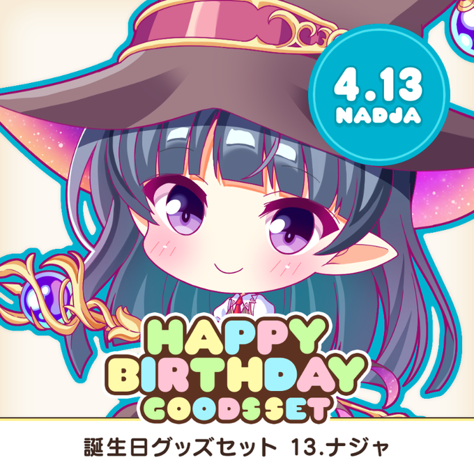 【オーガスト】全アイリスのお誕生日をお祝いするグッズセット企画！第13弾は4月13日生まれのナジャ！