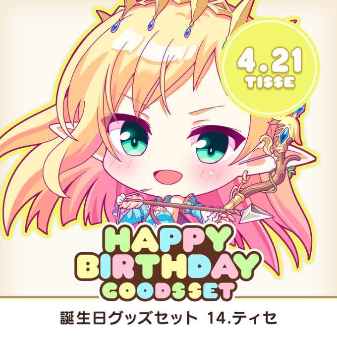【オーガスト】全アイリスのお誕生日をお祝いする、アクスタやアクキーなどを収めたグッズセット企画！第14弾は4月21日生まれのティセ！