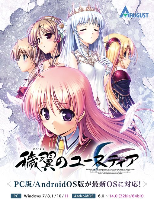 【オーガスト】『穢翼のユースティア』対応OSを更新しました！