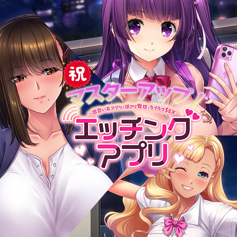 「エッチングアプリ」マスターアップ！3月29日発売！