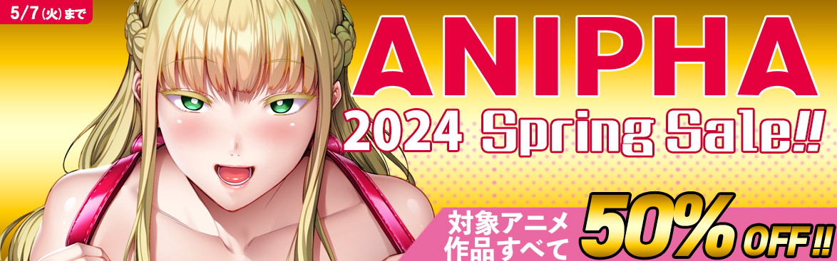 ANIPHA 2024スプリングセール開催中！
