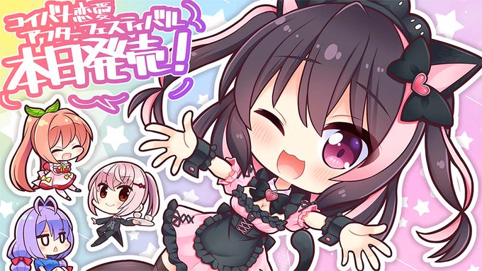 「コイバナ恋愛　ミニファンディスク　アフターフェスティバル」 本日発売！！記念イラストを公開しました！