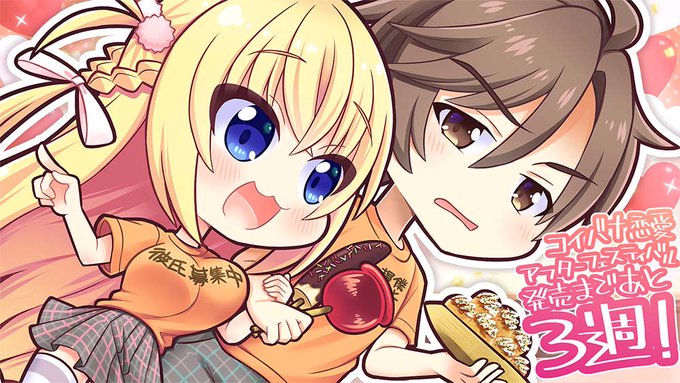 【ASaProject】「コイバナ恋愛 ミニファンディスク アフターフェスティバル」発売まであと3週！イラストを公開しました♪