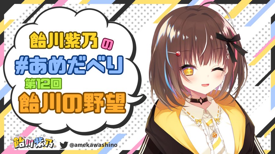 【BugBug】『飴川紫乃のあめだべり』いよいよ最終回‼️