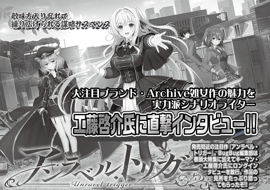 【BugBug】シナリオゲーファン必読‼️ BugBug4月号は Archive 処女作『アンラベル・トリガー』巻頭大特集