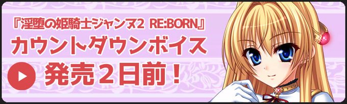 『淫堕の姫騎士ジャンヌ２ RE:BORN　美姫転生～２つの世界でオーガの仔種を注がれ続ける物語～』 カウントダウンボイス（ジャンヌ・2日前Ver）