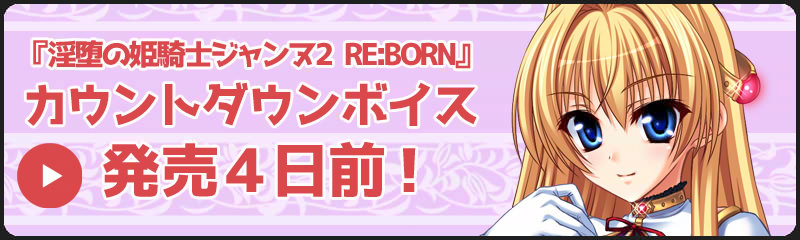 『淫堕の姫騎士ジャンヌ２ RE:BORN　美姫転生～２つの世界でオーガの仔種を注がれ続ける物語～』 カウントダウンボイス公開！