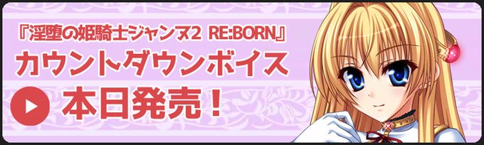 『淫堕の姫騎士ジャンヌ２ RE:BORN　美姫転生～２つの世界でオーガの仔種を注がれ続ける物語～』 本日発売です!!