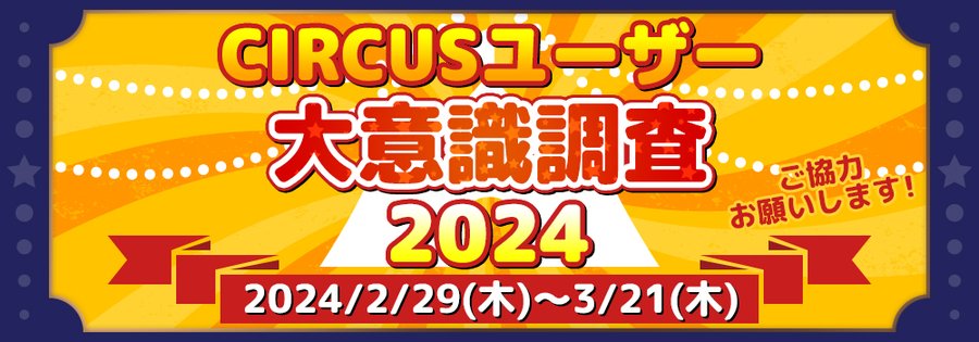 CIRCUSユーザー大意識調査・2024 ご協力のお願い