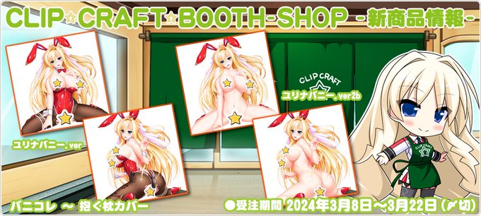 【CLIP☆CRAFT]】booth公式SHOPの3月商品を受注開始です！