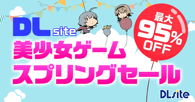 最大95％OFF！！ 美少女ゲーム スプリングセール2024 開催中！