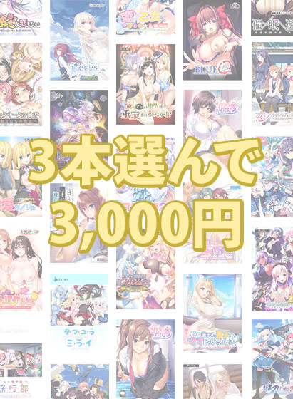 【FANZA GAMES】3本選んで3,000円！ ブランド合同感謝祭セット