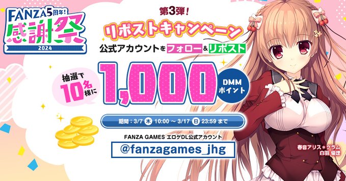 🎉FANZA5周年！感謝祭リポストキャンペーン🎊