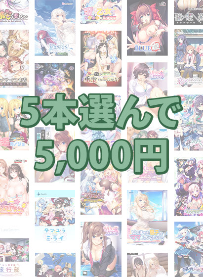 【FANZA GAMES】5本選んで5,000円！ブランド合同感謝祭セット【３月17日まで】
