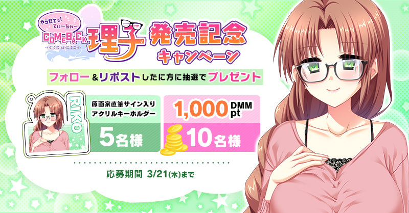 やらせてっ！てぃーちゃーCome back理子発売記念 リポストキャンペーン開催🎉
