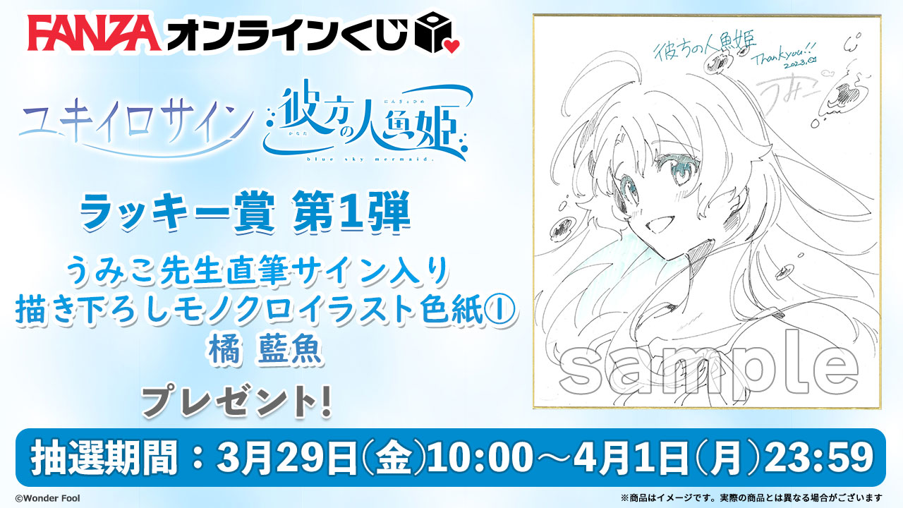 【FANZA】ユキイロサイン 彼方の人魚姫 くじのラッキー賞 第1弾は『先生直筆サイン入り描き下ろしイラスト色紙』