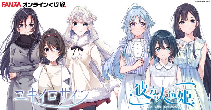 【FANZA】ユキイロサイン 彼方の人魚姫 くじが販売開始🎉🍷
