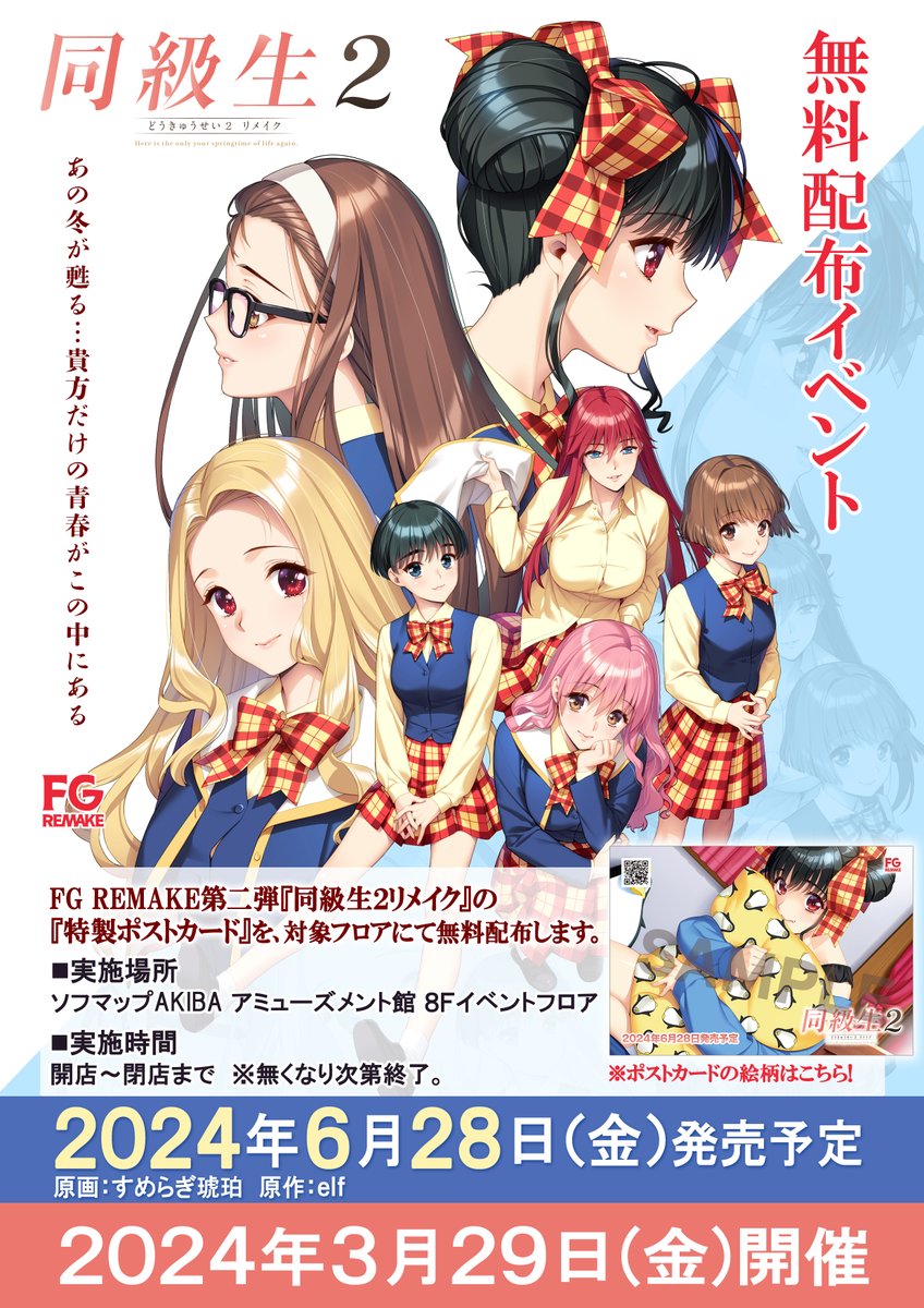 【FG REMAKE】3月29日(金)より対象店舗様にて『特製ポストカード』を無料配布します！