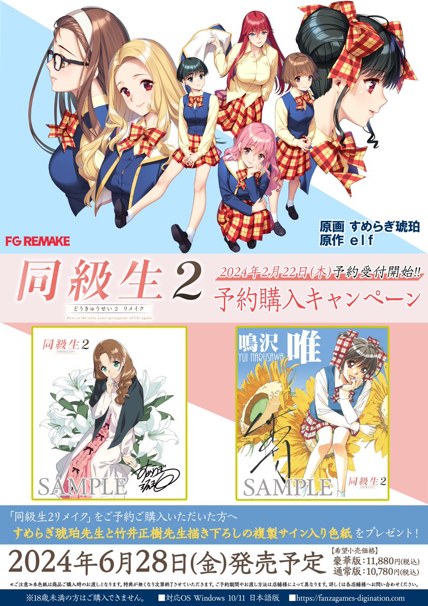 同級生2リメイク、予約受付中！今ならすめらぎ先生、竹井先生の描き下ろし色紙をプレゼント
