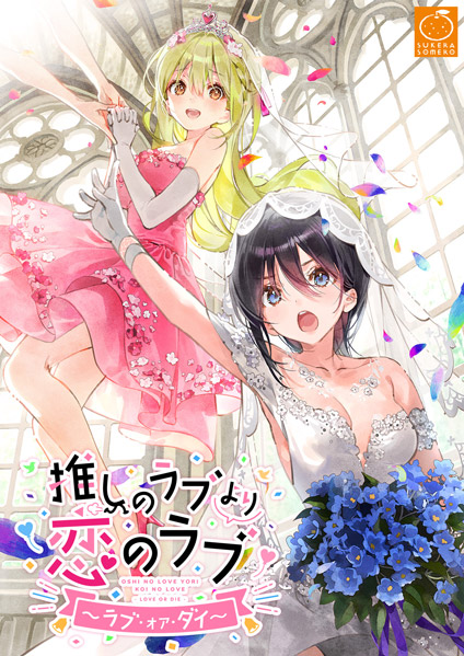 『#推しラブ シリーズ』㊗4周年🎊記念セール開催中💐